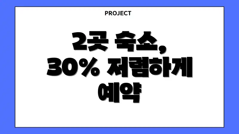 2곳 숙소, 30% 저렴하게 예약