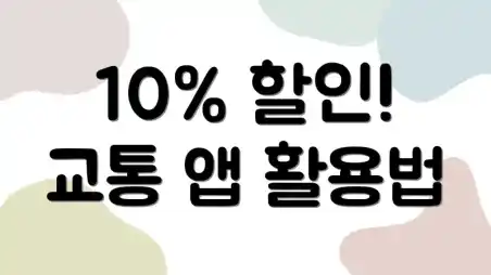 10% 할인! 교통 앱 활용법