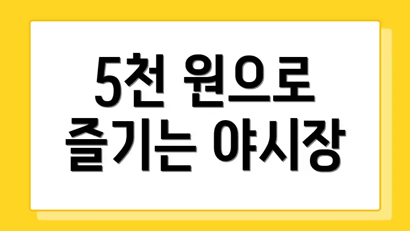 5천 원으로 즐기는 야시장