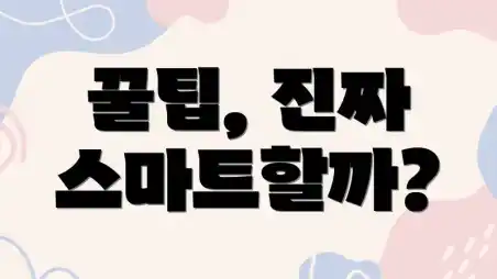 꿀팁, 진짜 스마트할까?