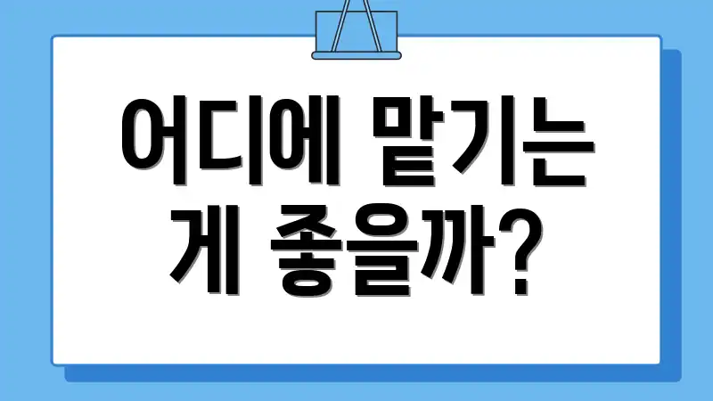 어디에 맡기는 게 좋을까?