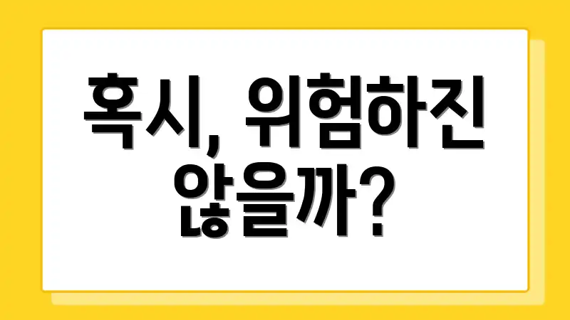 혹시, 위험하진 않을까?