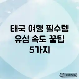 태국 여행 필수템! 유심 속도 꿀팁 5가지