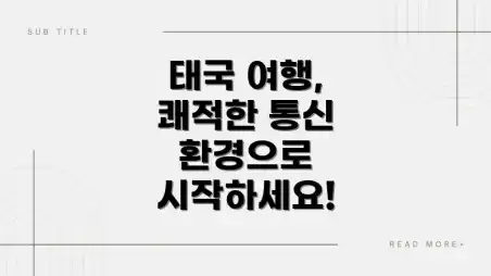 태국 여행, 쾌적한 통신 환경으로 시작하세요!