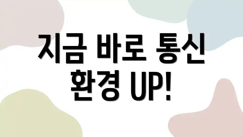 지금 바로 통신 환경 UP!
