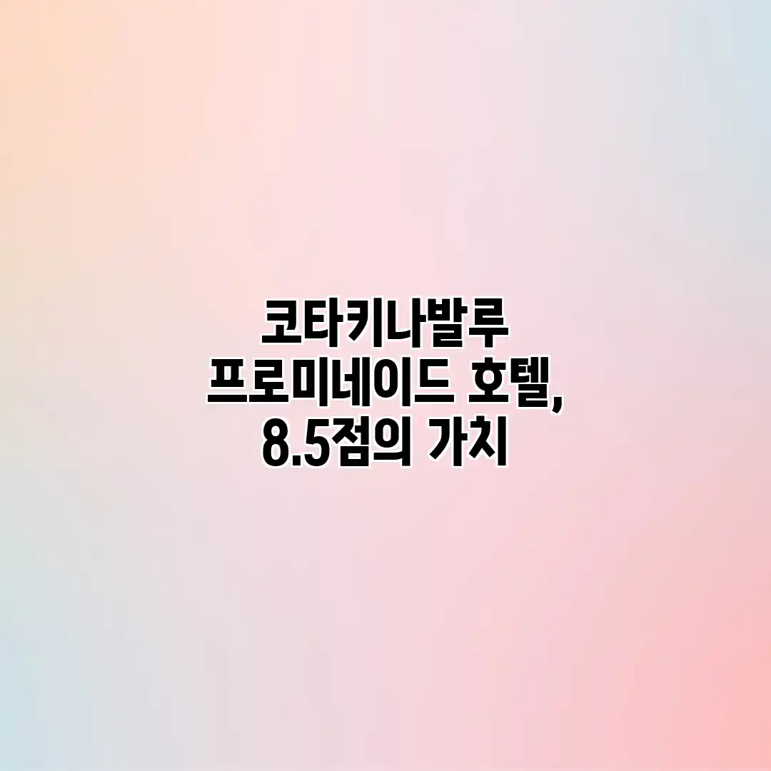 코타키나발루 프로미네이드 호텔, 8.5점의 가치? 코타키나발루 프로미네이드 호텔, 8.5점의 가치?