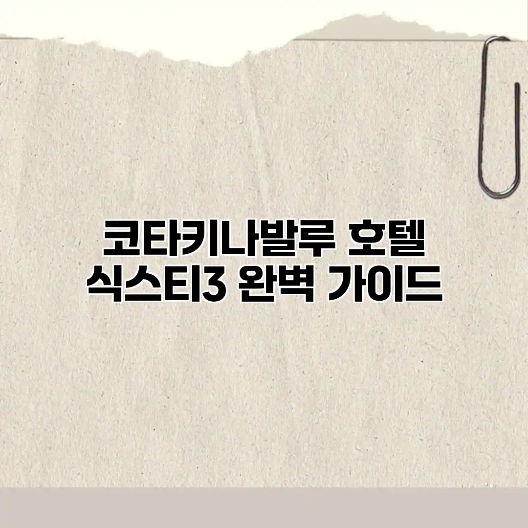 코타키나발루 호텔 식스티3 완벽 가이드 코타키나발루 호텔 식스티3 완벽 가이드