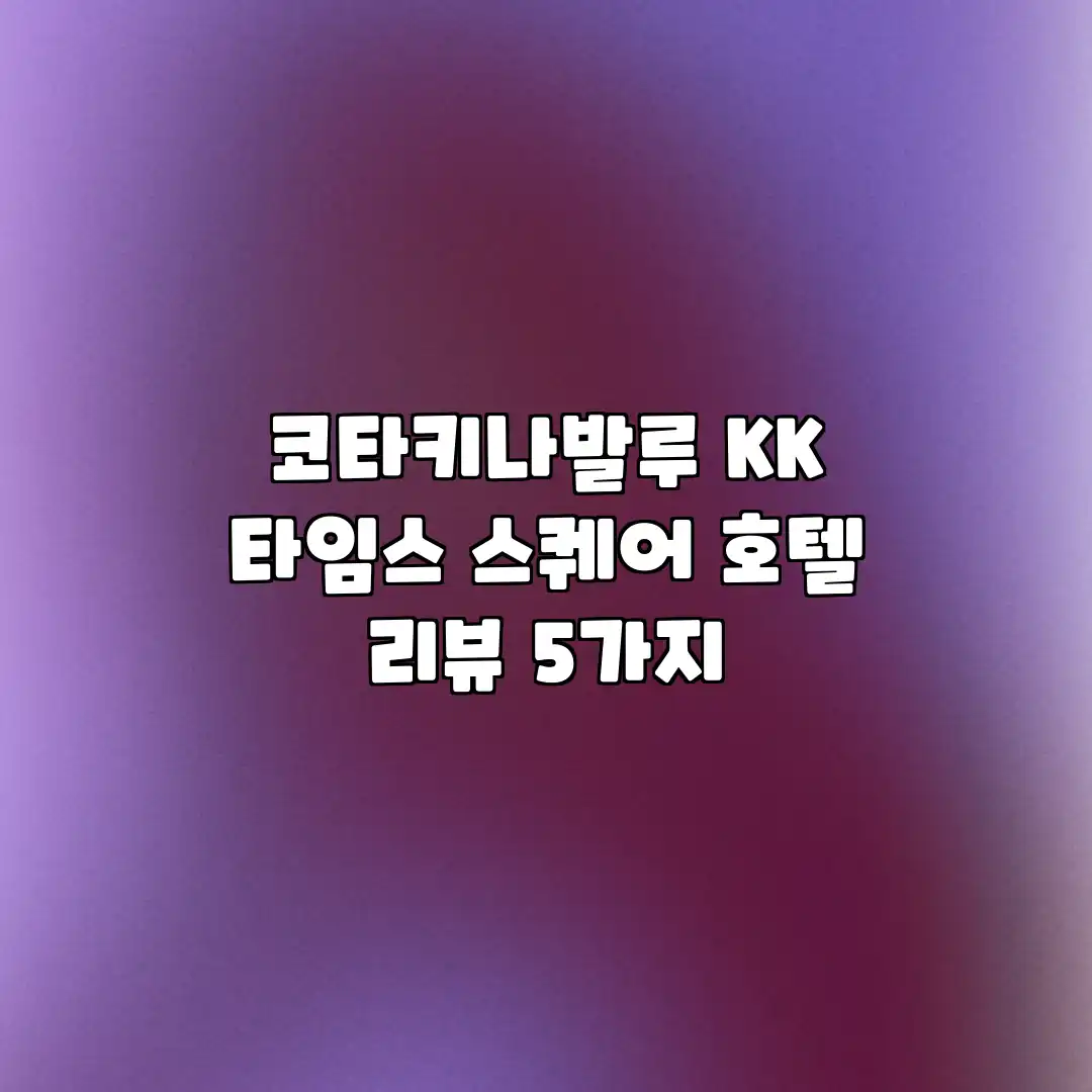 코타키나발루 KK 타임스 스퀘어 호텔 리뷰 5가지 코타키나발루 KK 타임스 스퀘어 호텔 리뷰 5가지