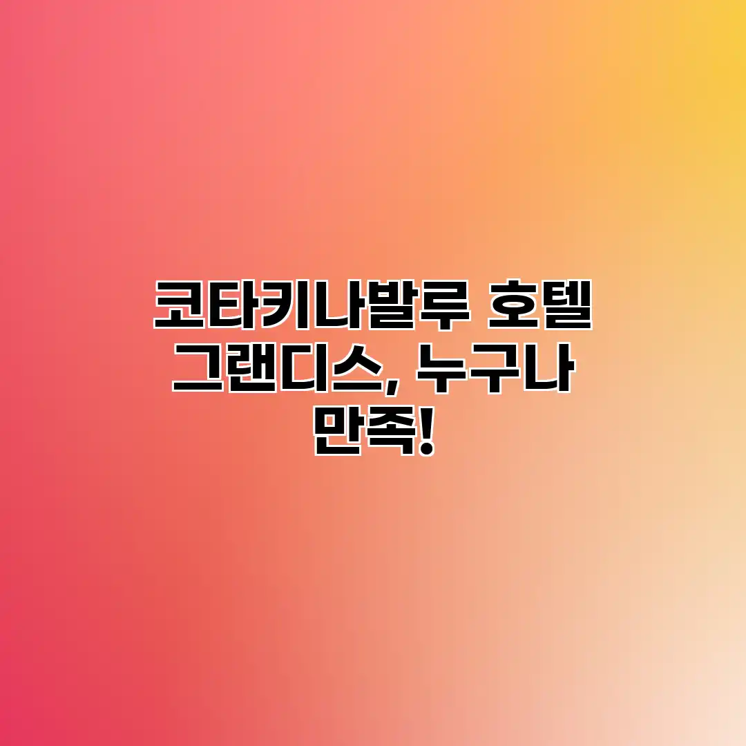 코타키나발루 호텔 그랜디스, 누구나 만족! 코타키나발루 호텔 그랜디스, 누구나 만족!