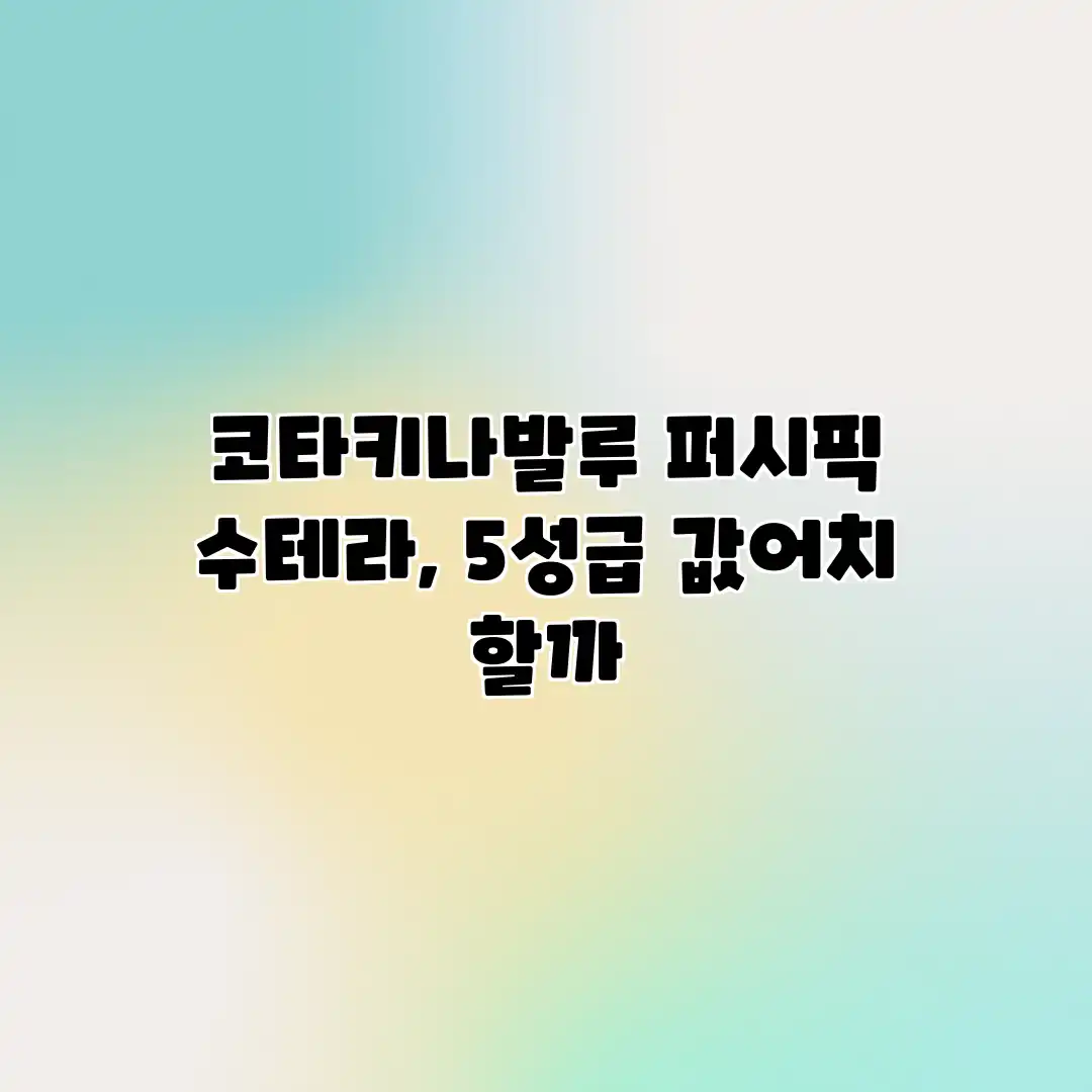 코타키나발루 퍼시픽 수테라, 5성급 값어치 할까? 코타키나발루 퍼시픽 수테라, 5성급 값어치 할까?
