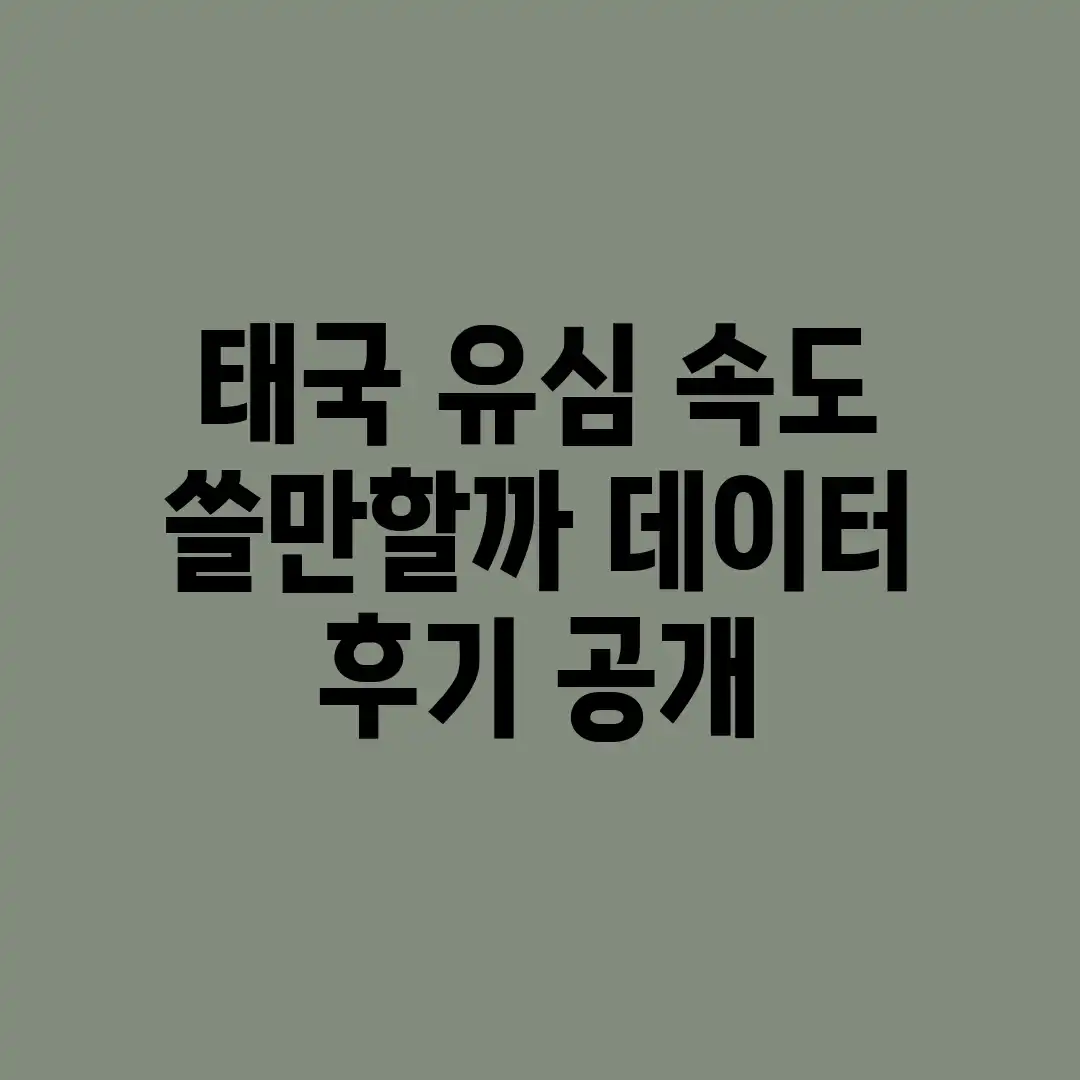 태국 유심 속도, 쓸만할까? 데이터 후기 공개!
