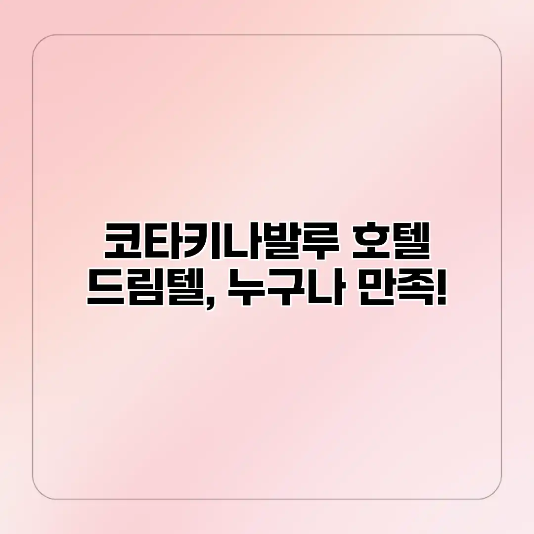 코타키나발루 호텔 드림텔, 누구나 만족! 코타키나발루 호텔 드림텔, 누구나 만족!