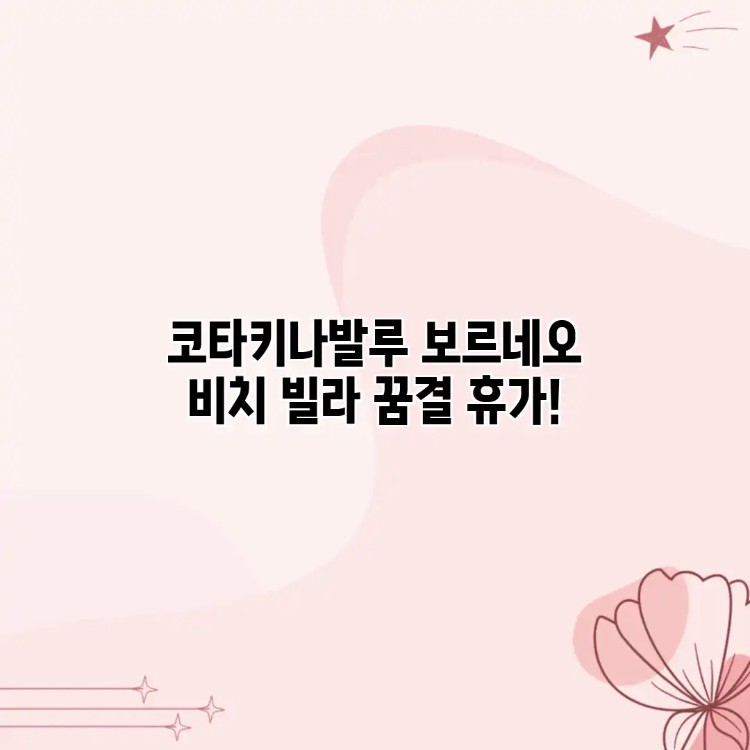 코타키나발루 보르네오 비치 빌라: 꿈결 휴가! 코타키나발루 보르네오 비치 빌라: 꿈결 휴가!