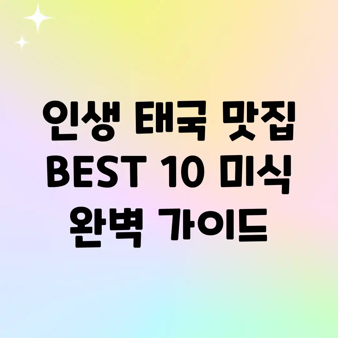 인생 태국 맛집 BEST 10: 미식 완벽 가이드
