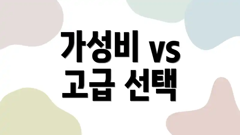 가성비 vs 고급 선택