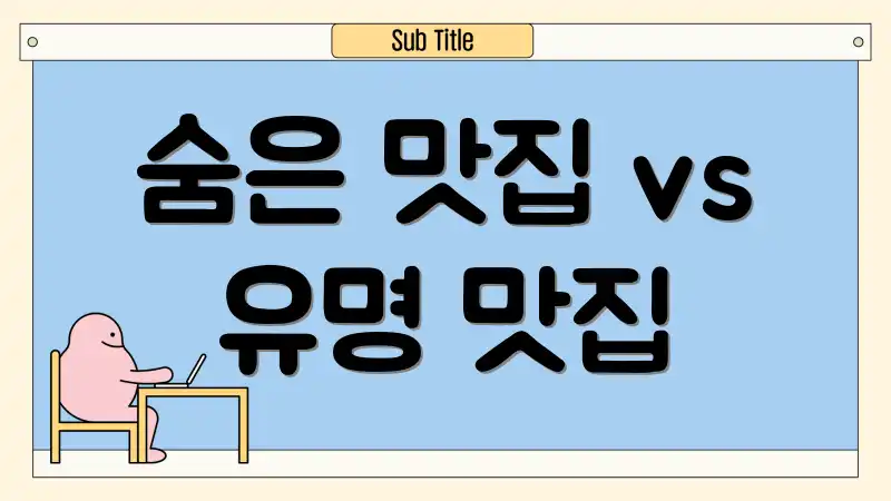 숨은 맛집 vs 유명 맛집