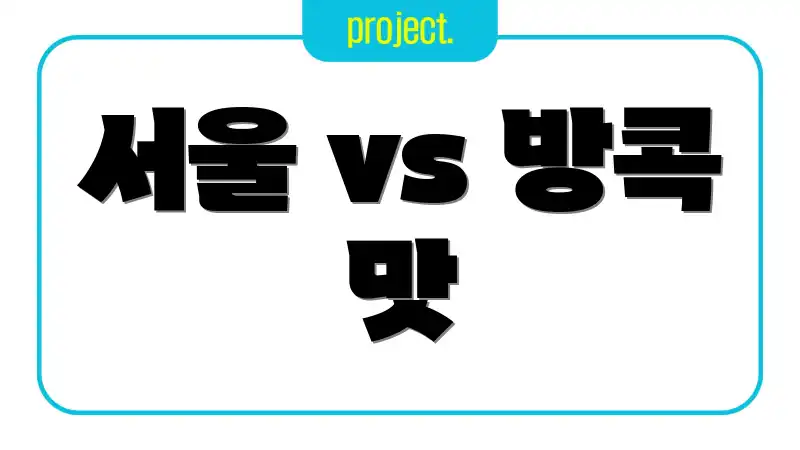 서울 vs 방콕 맛