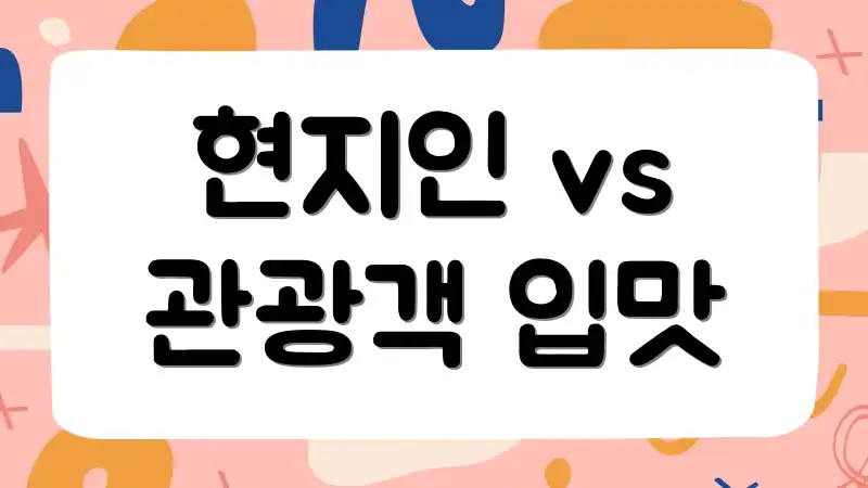 현지인 vs 관광객 입맛