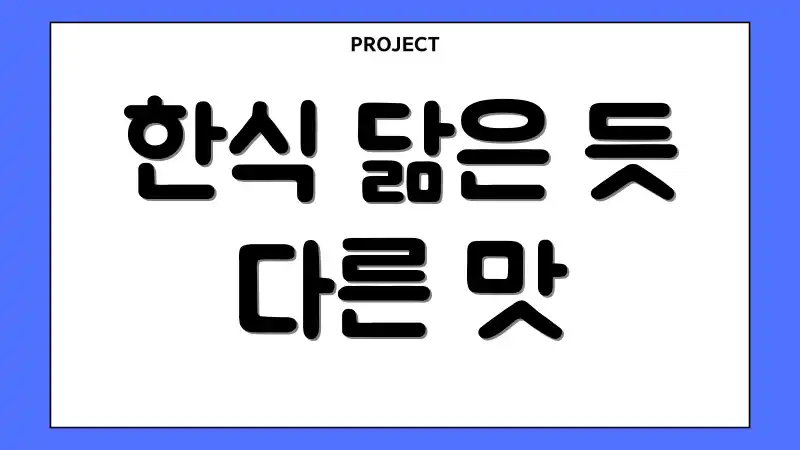 한식 닮은 듯 다른 맛