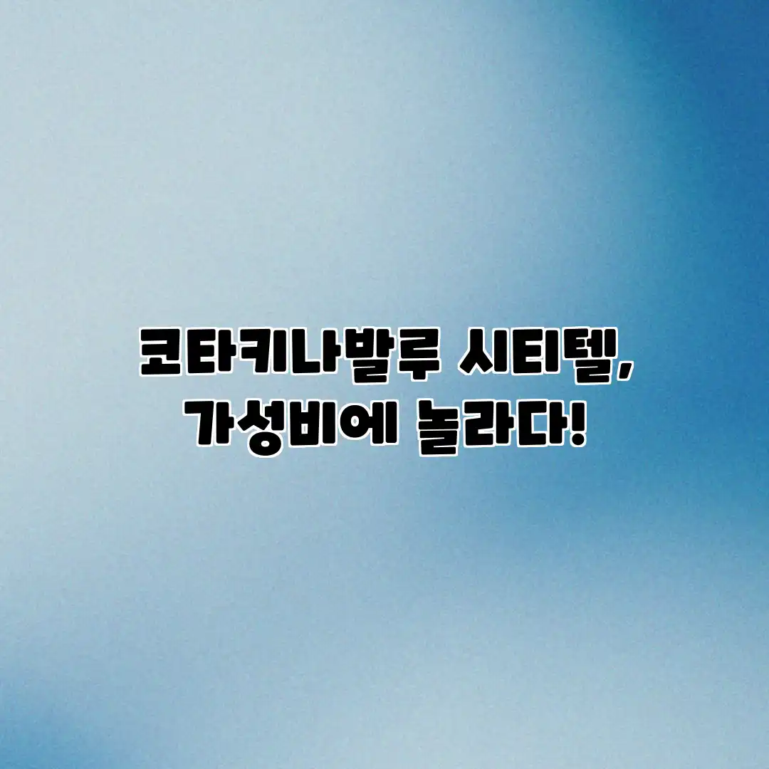 코타키나발루 시티텔, 가성비에 놀라다! 코타키나발루 시티텔, 가성비에 놀라다!