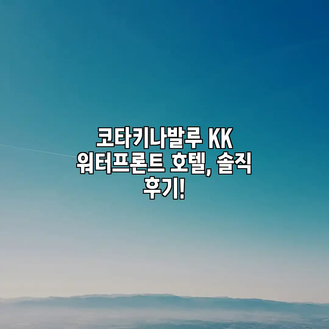코타키나발루 KK 워터프론트 호텔, 솔직 후기! 코타키나발루 KK 워터프론트 호텔, 솔직 후기!