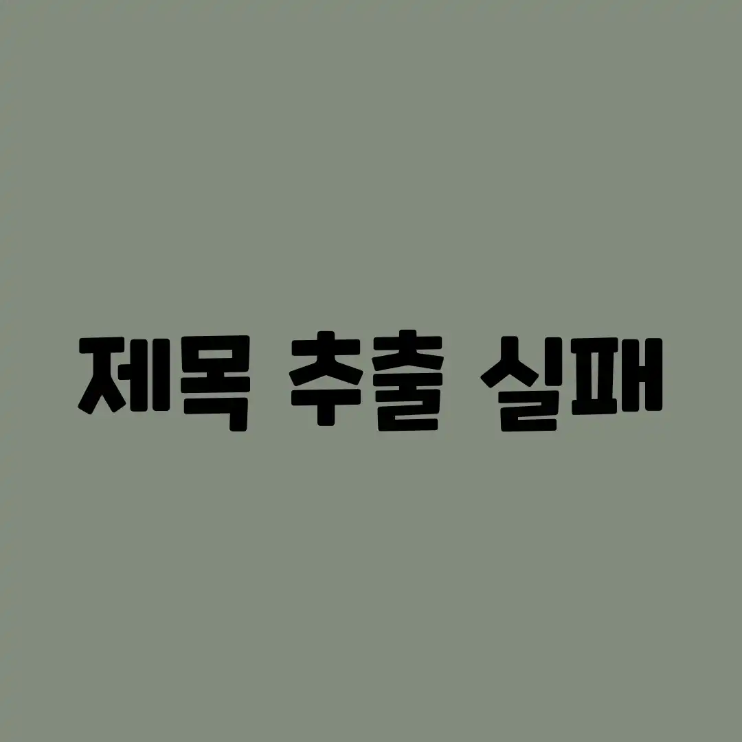 제목 추출 실패