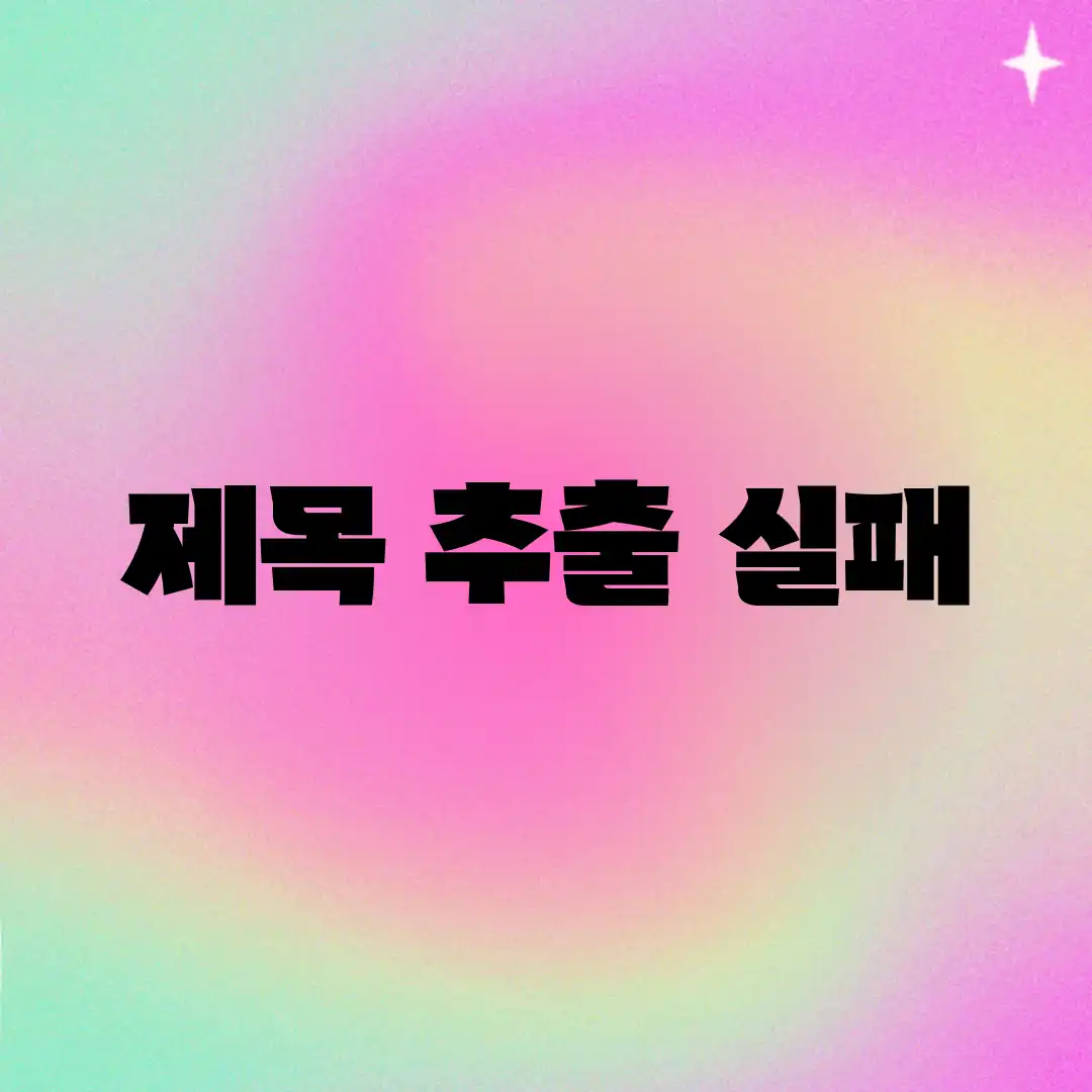 제목 추출 실패