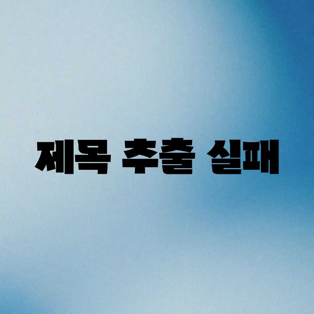 제목 추출 실패