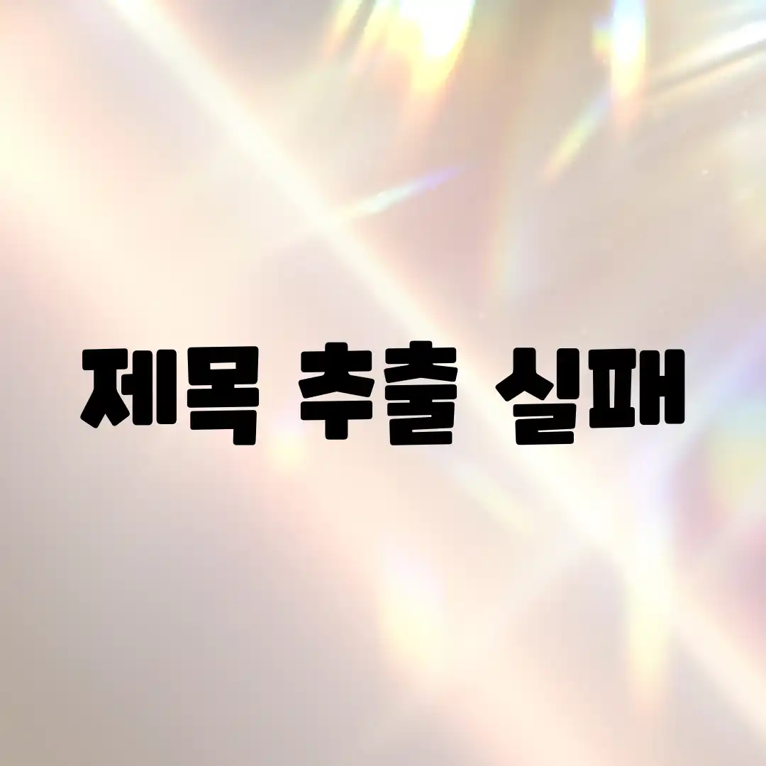 제목 추출 실패