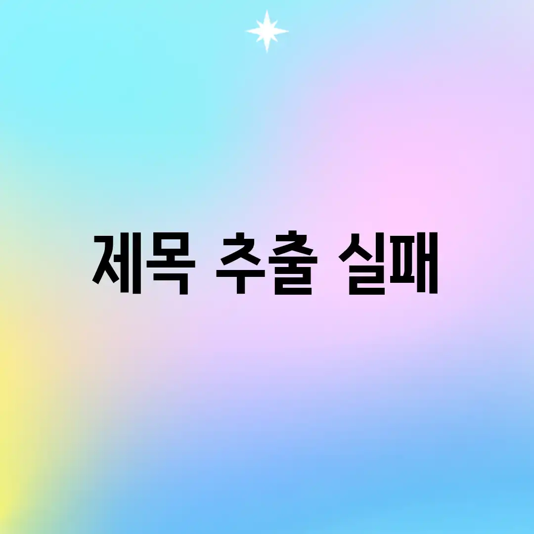제목 추출 실패