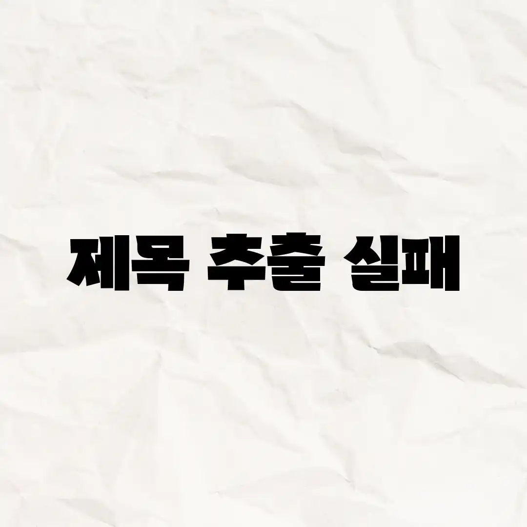 제목 추출 실패