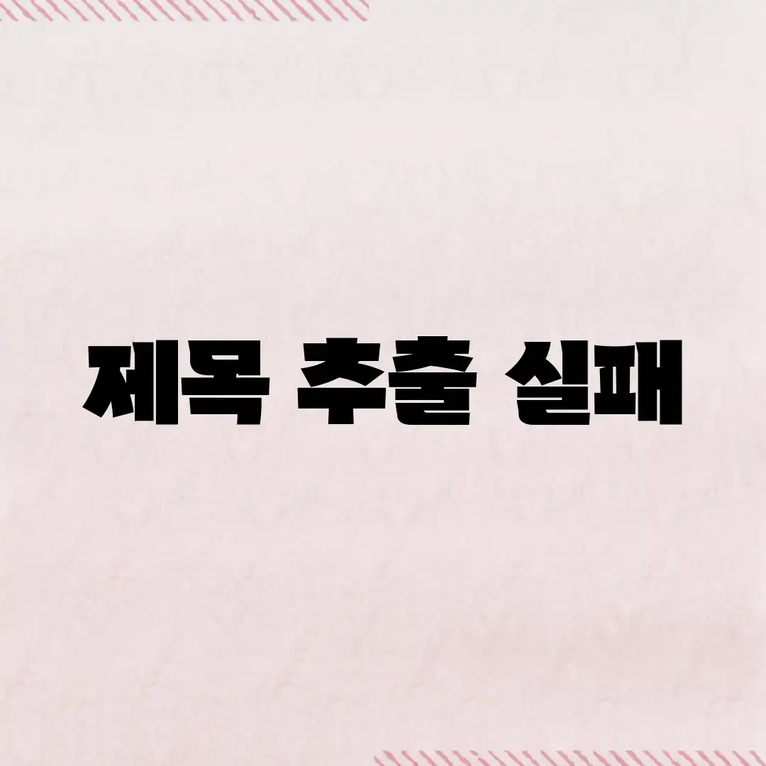제목 추출 실패