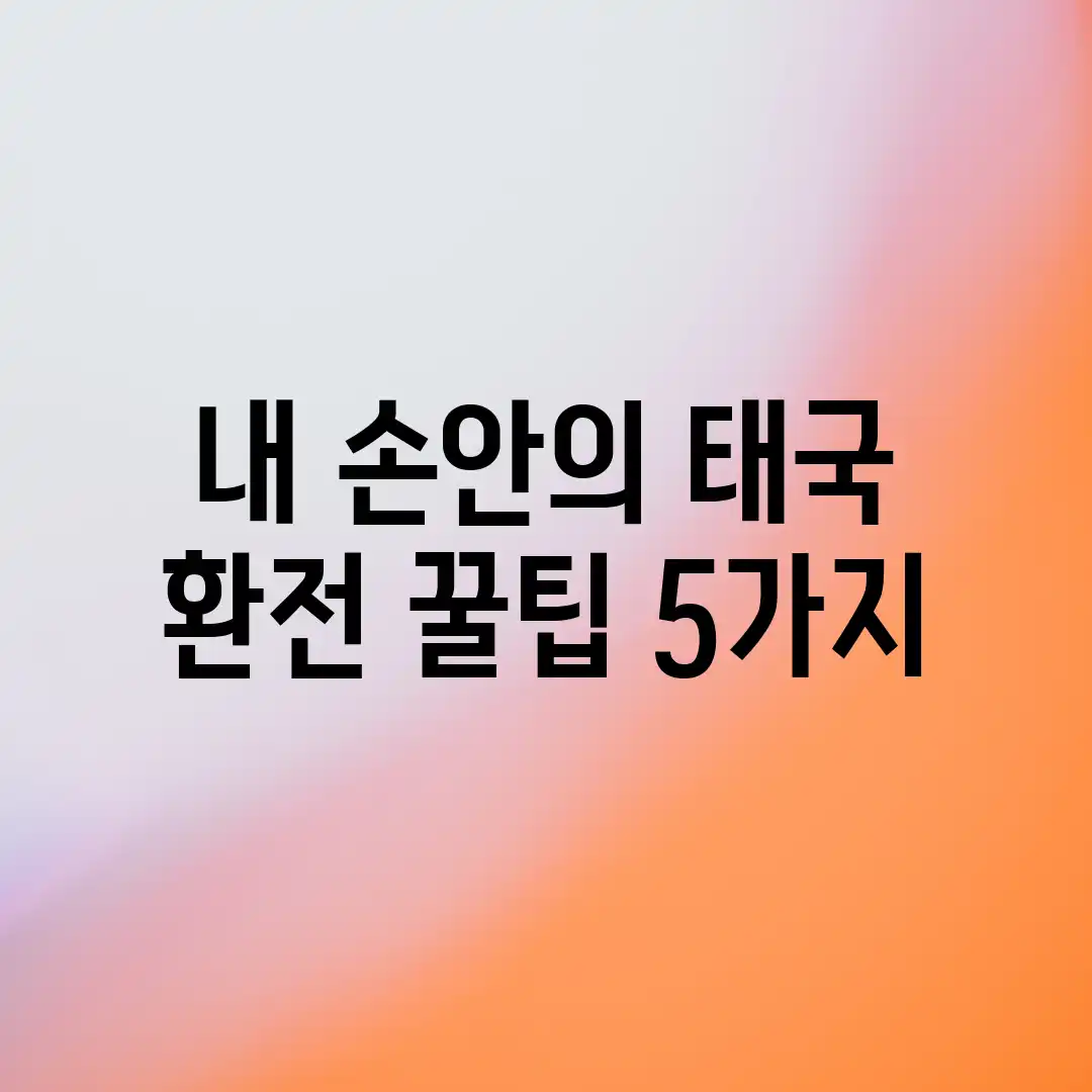 내 손안의 태국 환전 꿀팁 5가지 ✨