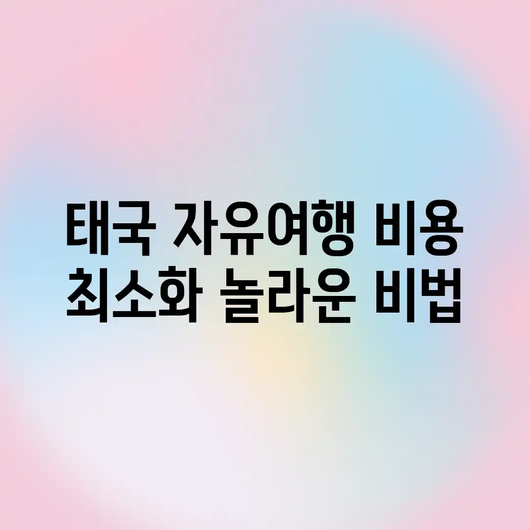 태국 자유여행, 비용 최소화 놀라운 비법!
