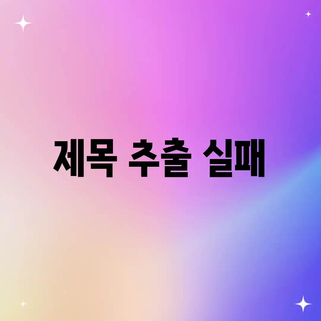 제목 추출 실패