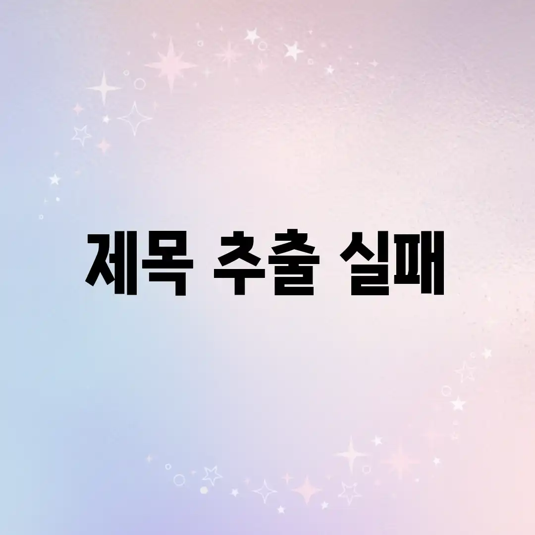 제목 추출 실패