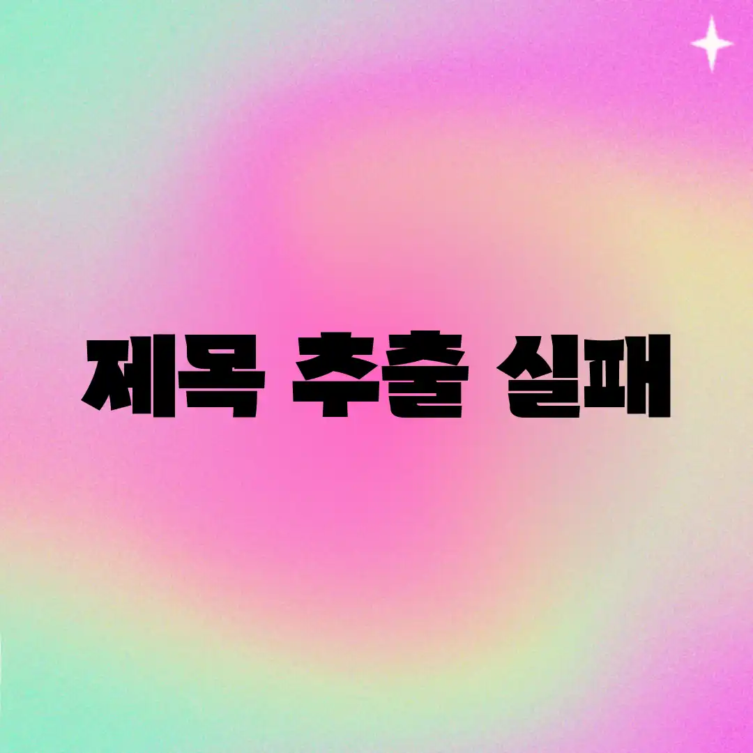 제목 추출 실패