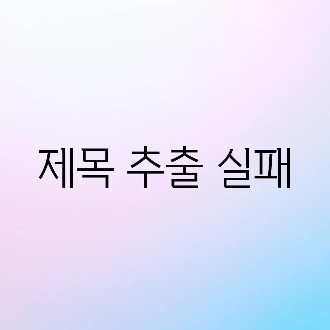 제목 추출 실패