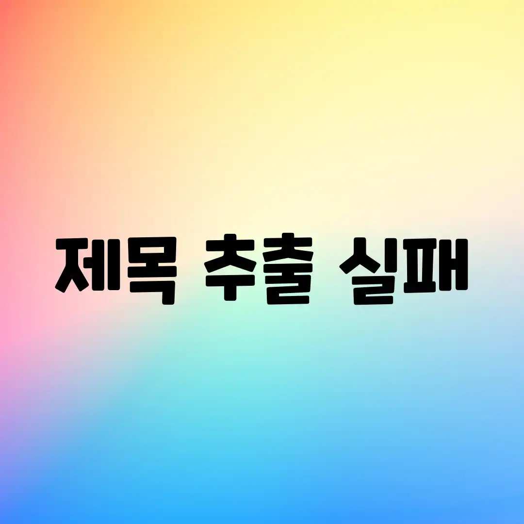 제목 추출 실패
