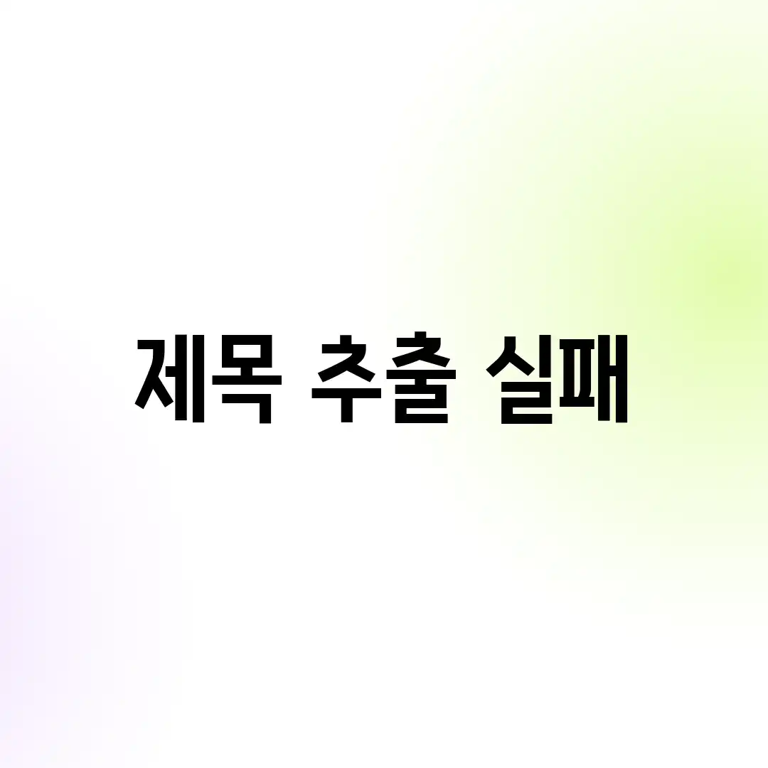 제목 추출 실패