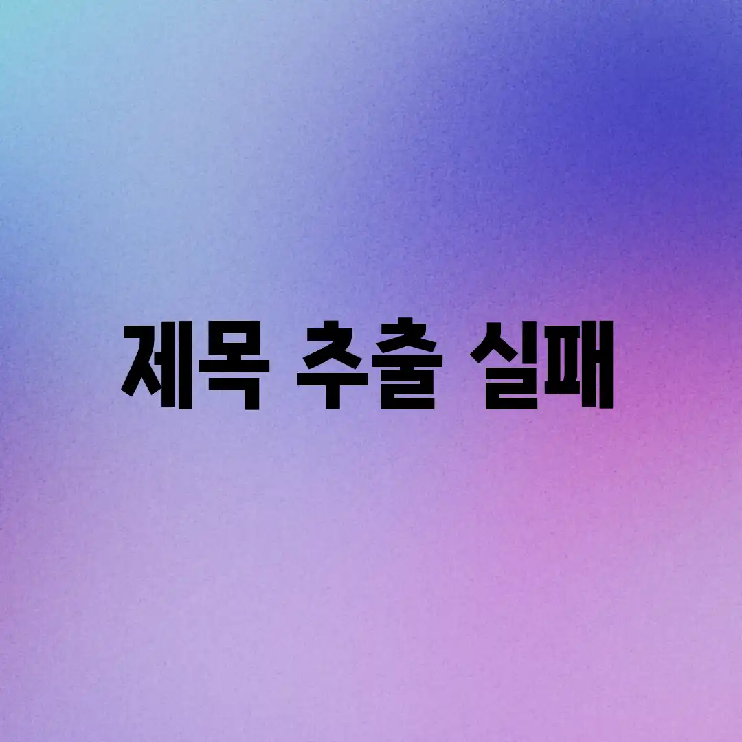 제목 추출 실패