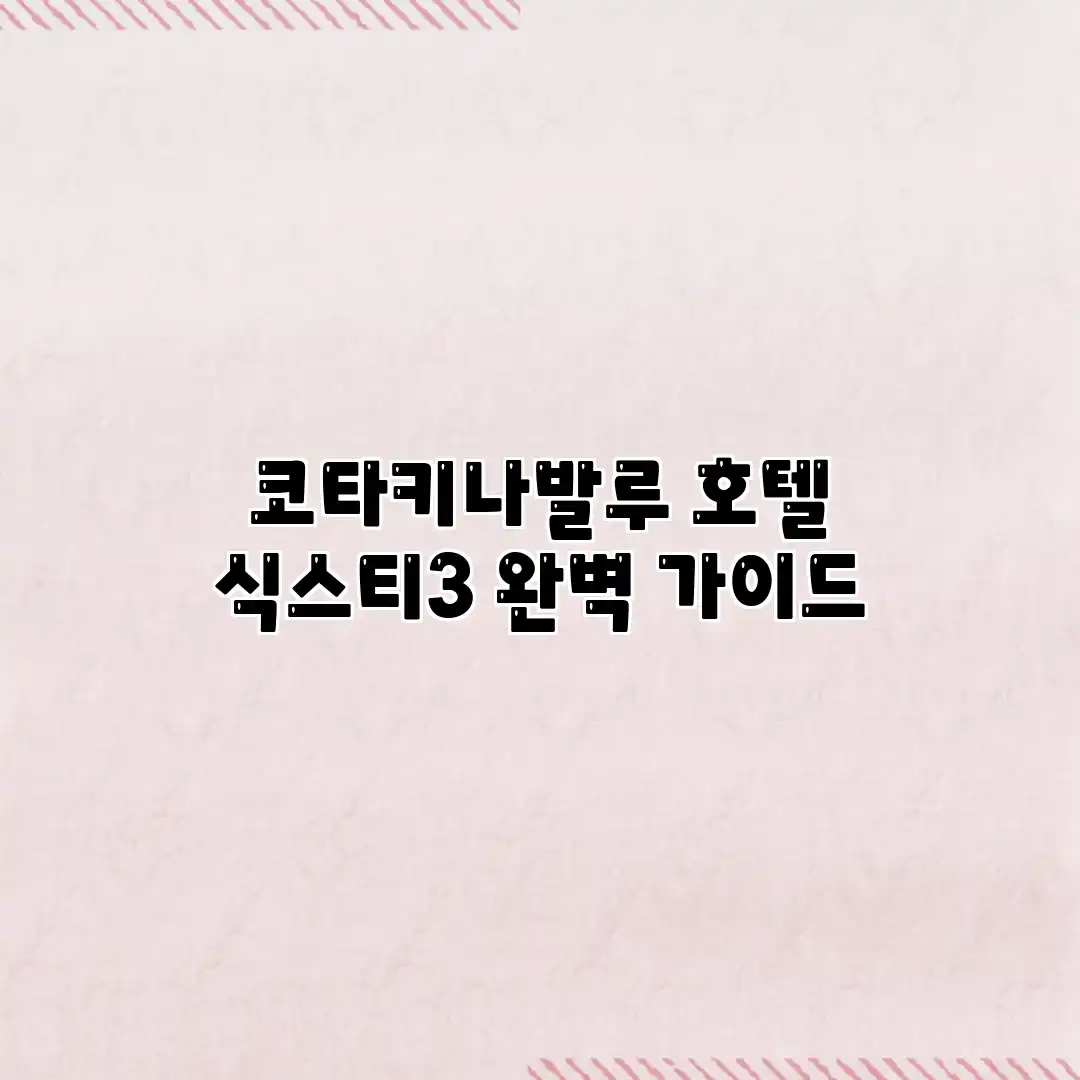 코타키나발루 호텔 식스티3 완벽 가이드