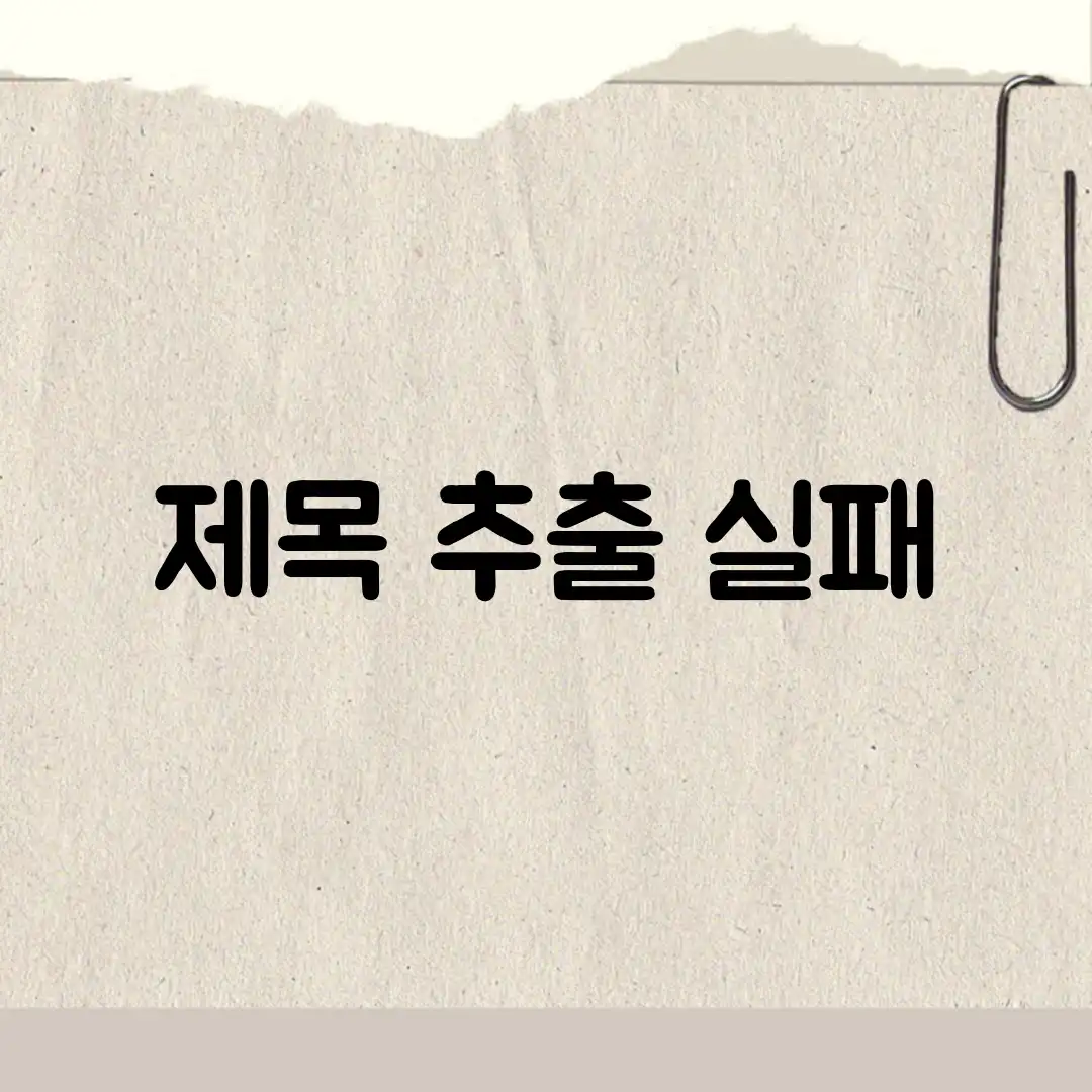 제목 추출 실패