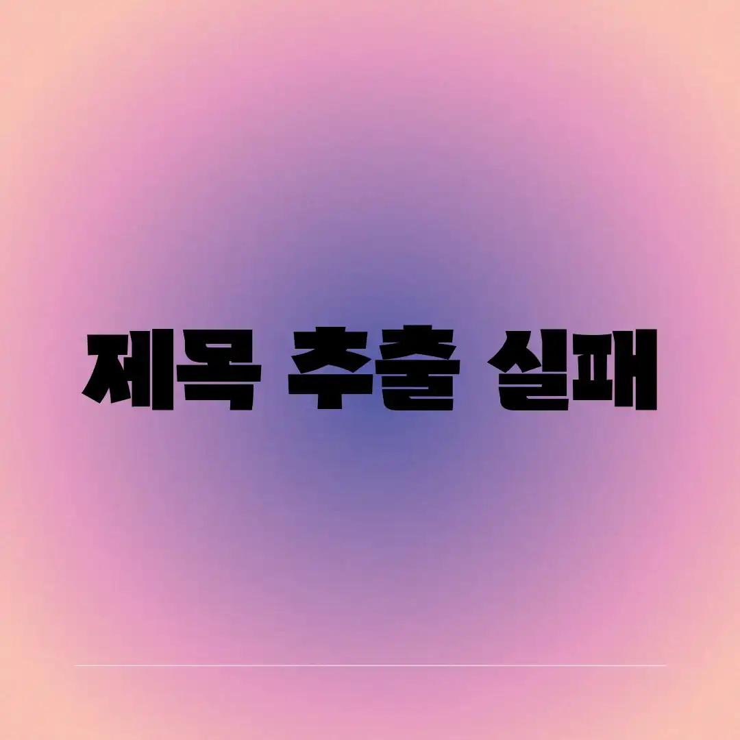 제목 추출 실패