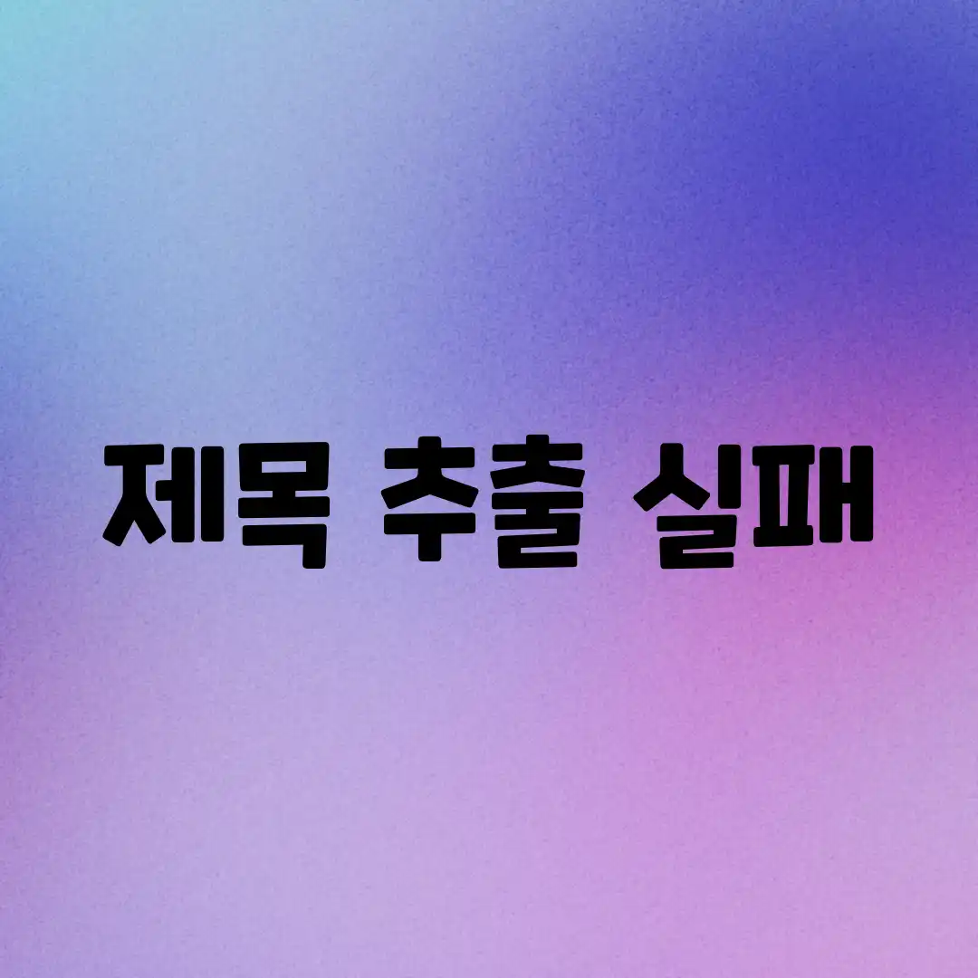 제목 추출 실패