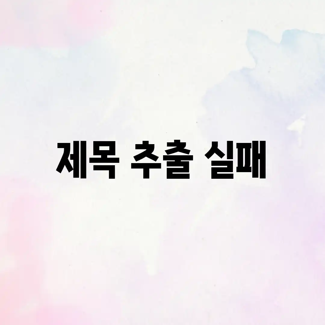 제목 추출 실패