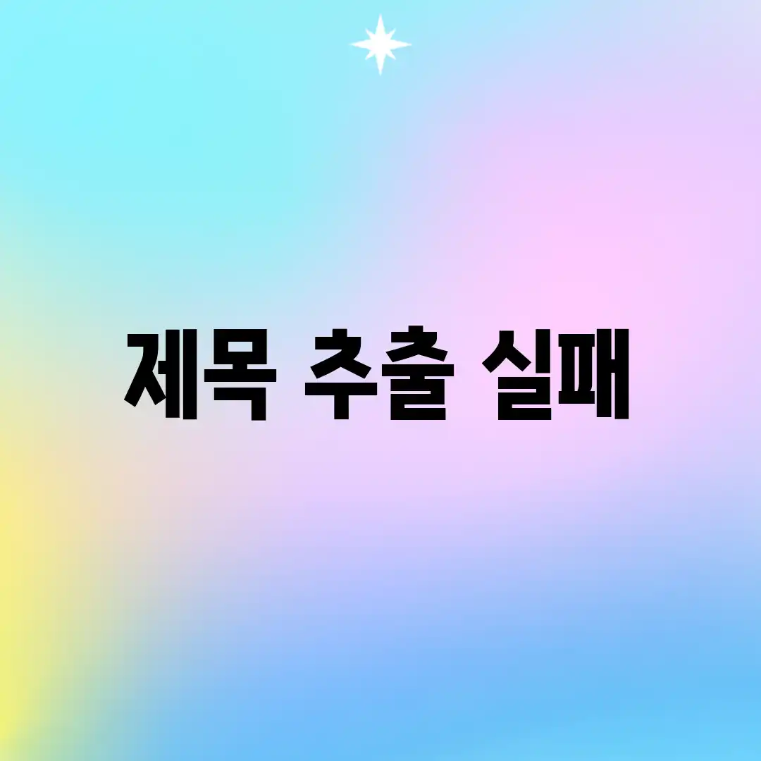 제목 추출 실패