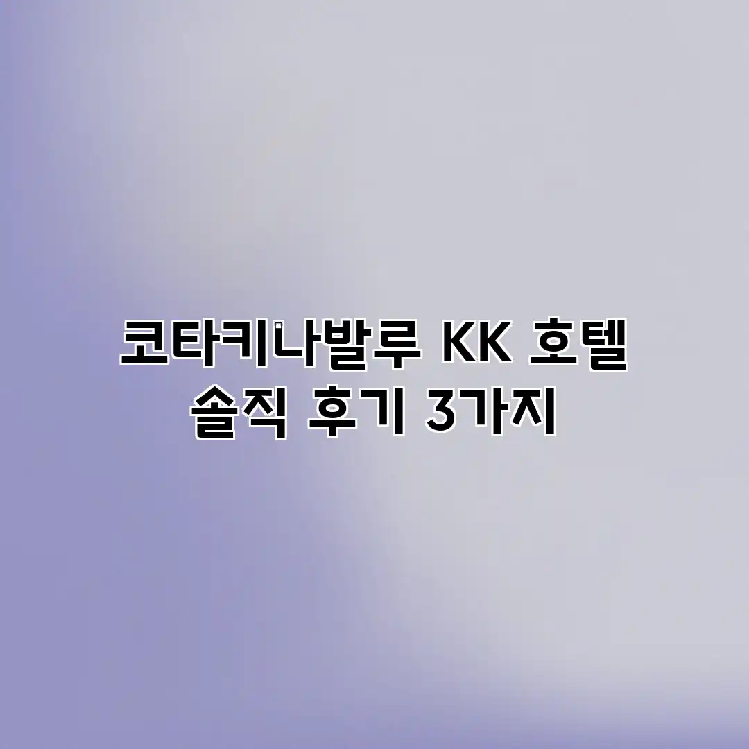 코타키나발루 KK 호텔 솔직 후기 3가지