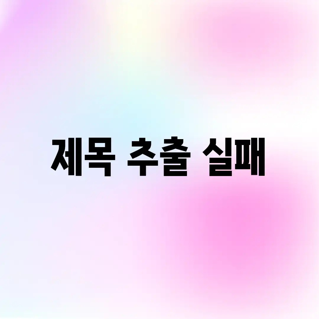 제목 추출 실패