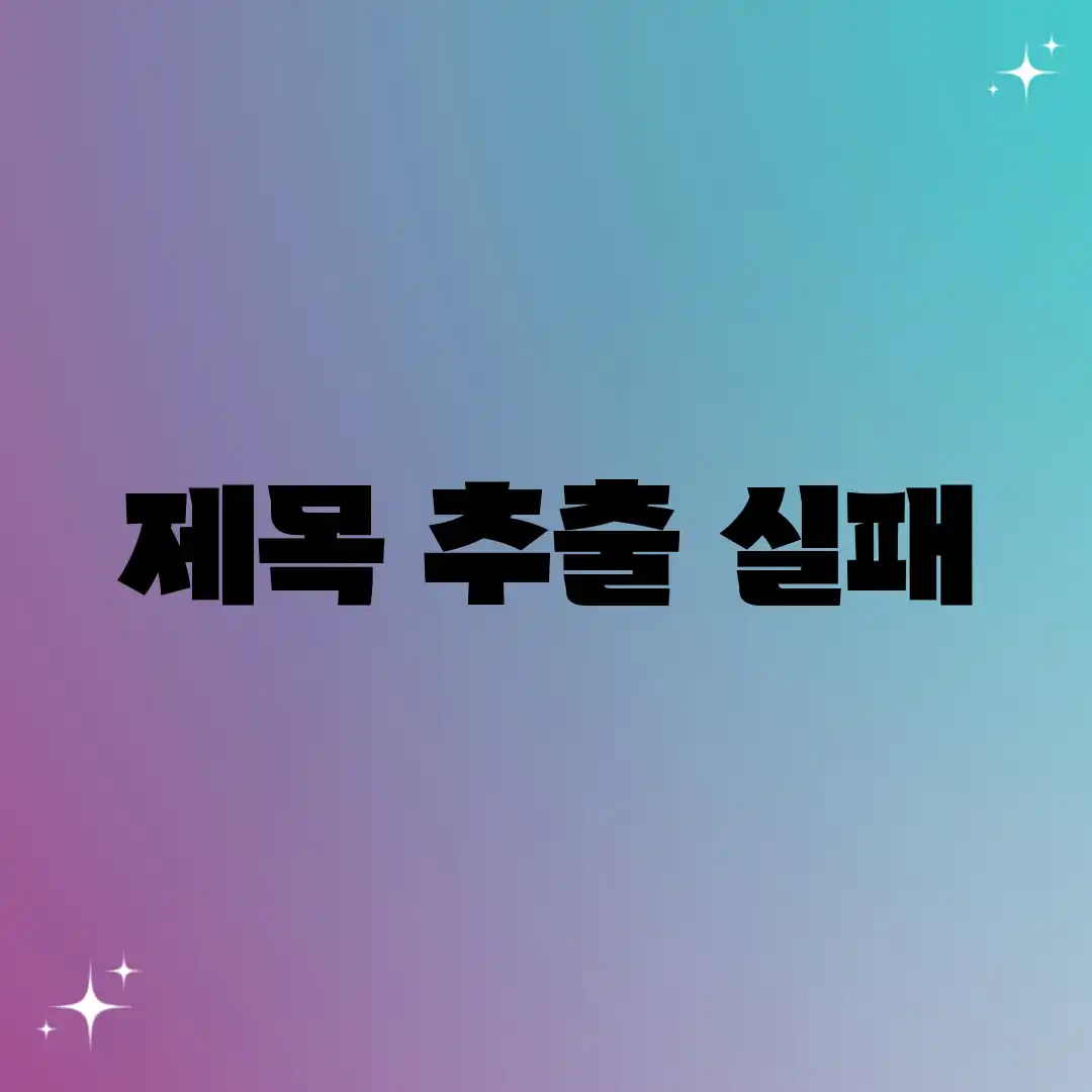 제목 추출 실패